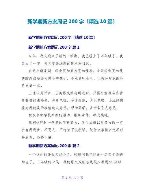 新学期新计划周记200字(精选10篇)