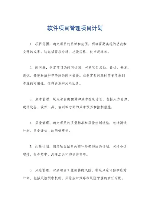 软件项目管理项目计划
