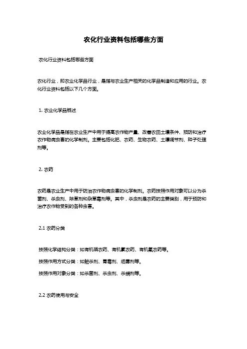 农化行业资料包括哪些方面