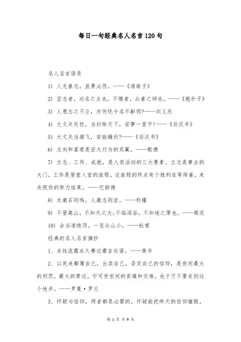每日一句经典名人名言120句