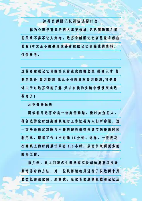 最新整理达芬奇睡眠记忆训练法是什么