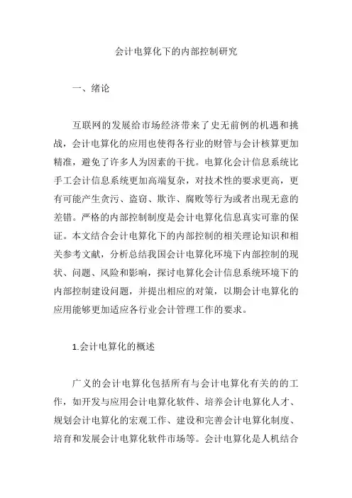 会计电算化下的内部控制研究【论文】