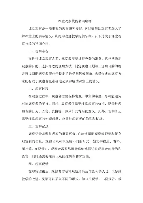 课堂观察技能名词解释