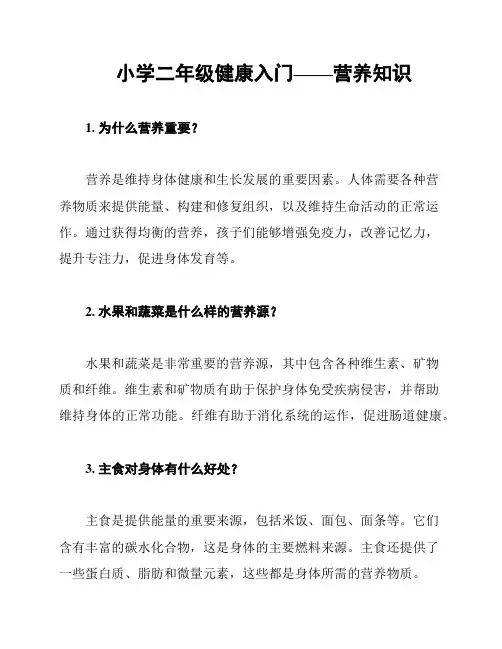 小学二年级健康入门——营养知识