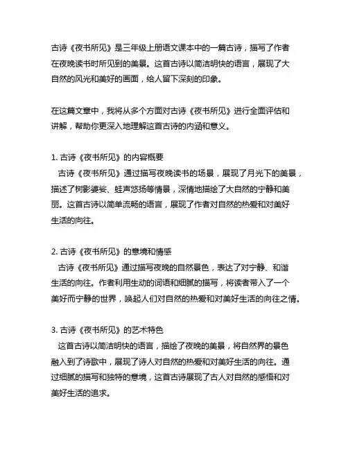 三年级上册语文古诗夜书所见讲解