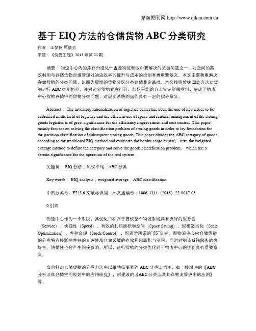 基于EIQ方法的仓储货物ABC分类研究