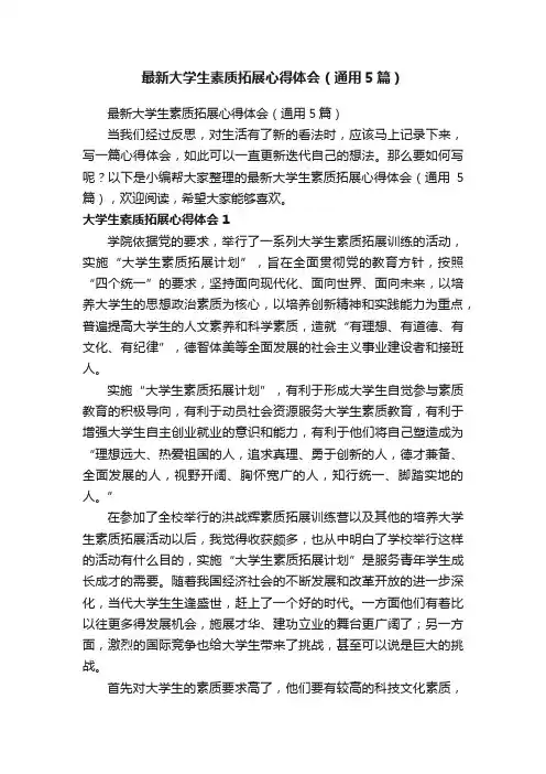 最新大学生素质拓展心得体会（通用5篇）