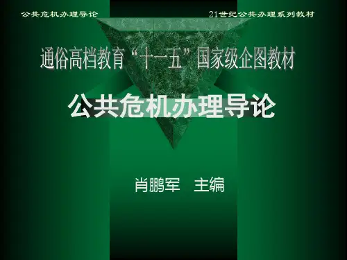 0公共危机管理导论