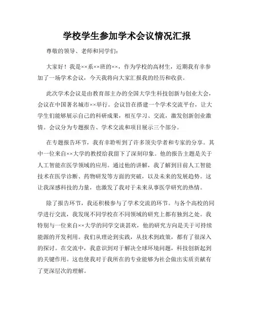 学校学生参加学术会议情况汇报