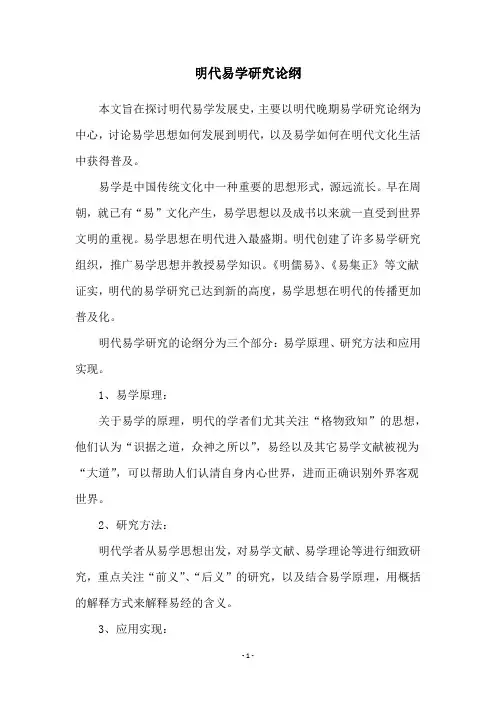 明代易学研究论纲