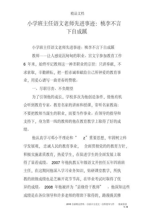 小学班主任语文老师先进事迹：桃李不言下自成蹊
