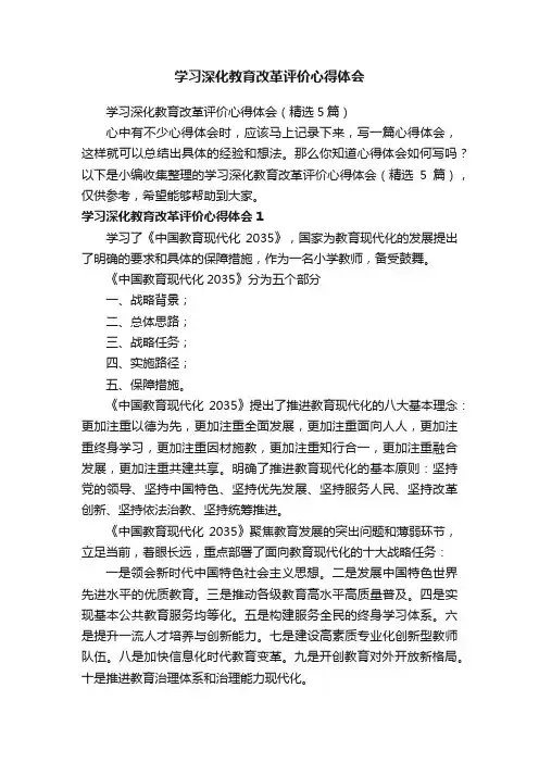 学习深化教育改革评价心得体会（精选5篇）