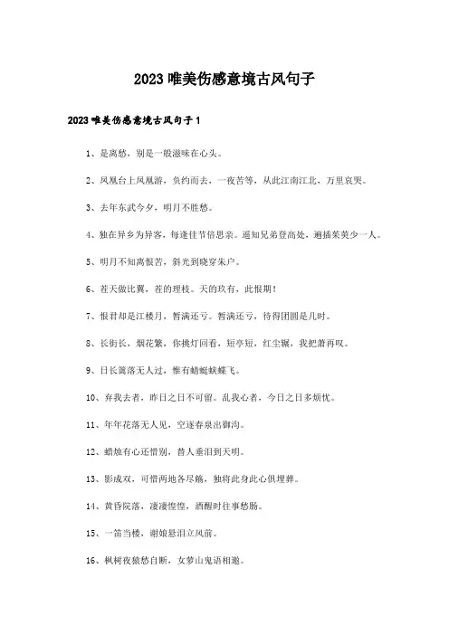 2023唯美伤感意境古风句子