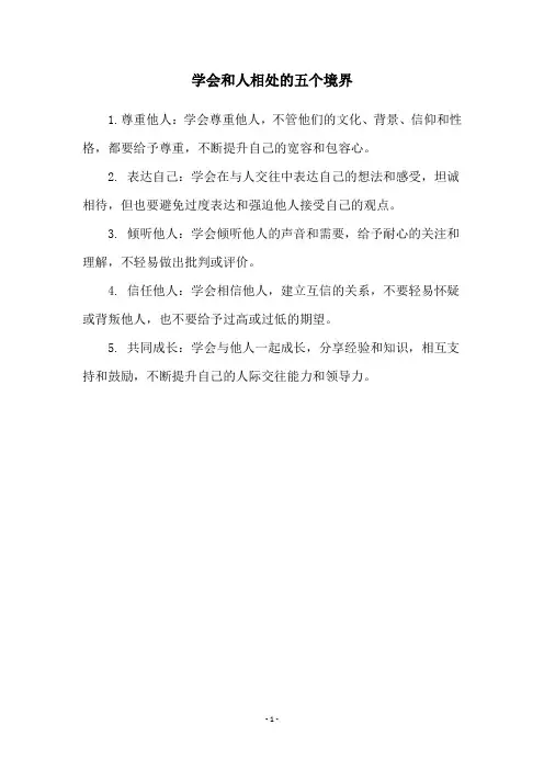 学会和人相处的五个境界