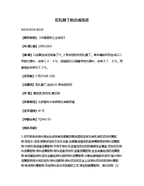 尼扎替丁的合成改进