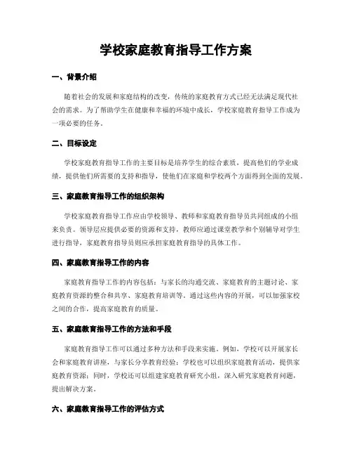 学校家庭教育指导工作方案