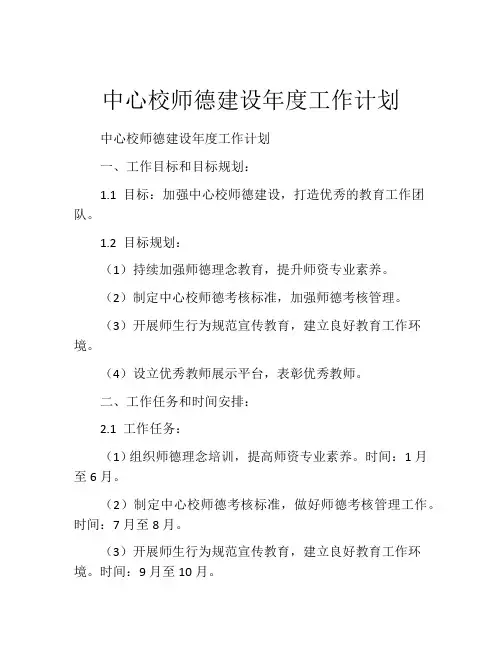 中心校师德建设年度工作计划