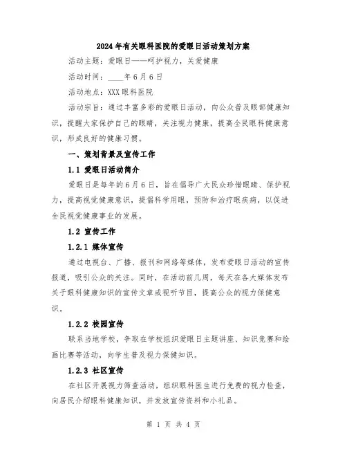 2024年有关眼科医院的爱眼日活动策划方案