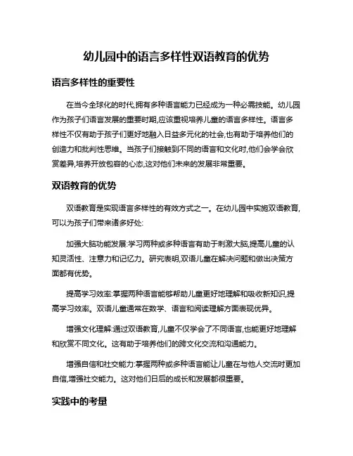 幼儿园中的语言多样性双语教育的优势