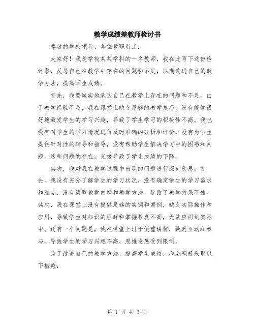 教学成绩差教师检讨书