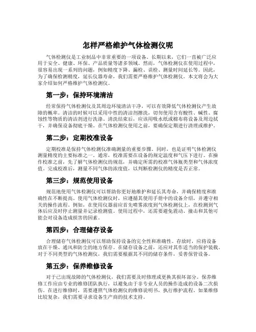 怎样严格维护气体检测仪呢