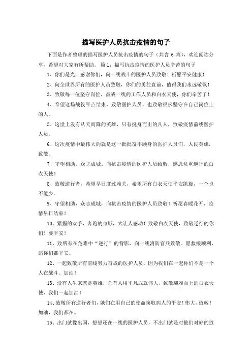 描写医护人员抗击疫情的句子