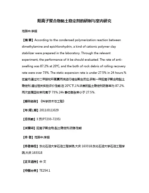 阳离子聚合物黏土稳定剂的研制与室内研究