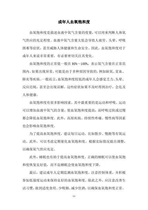 成年人血氧饱和度