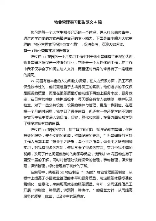 物业管理实习报告范文4篇