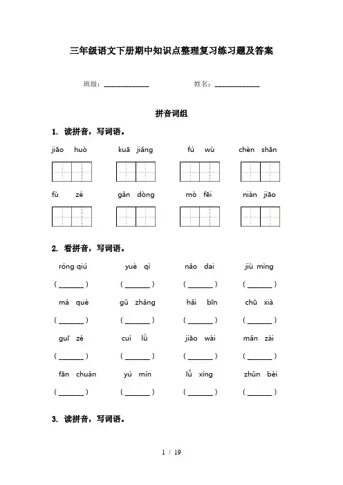 三年级语文下册期中知识点整理复习练习题及答案