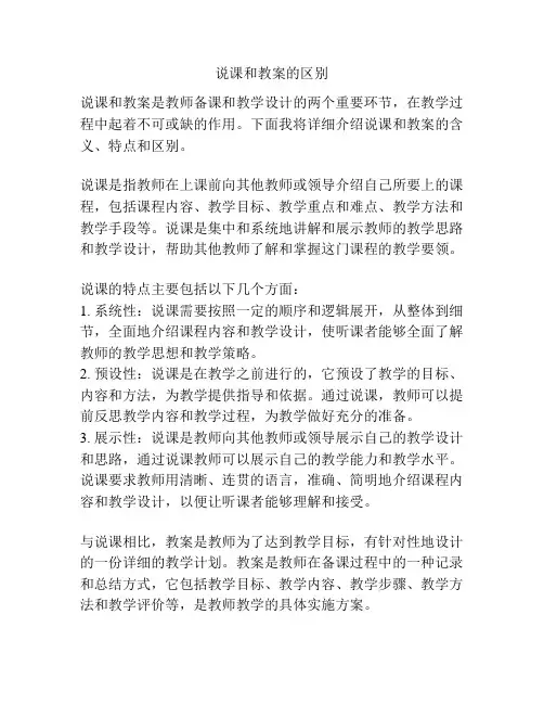 说课和教案的区别