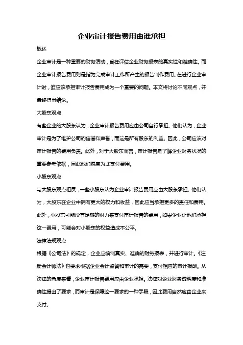 企业审计报告费用由谁承担