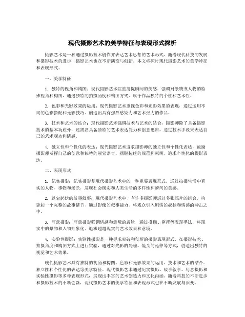 现代摄影艺术的美学特征与表现形式探析