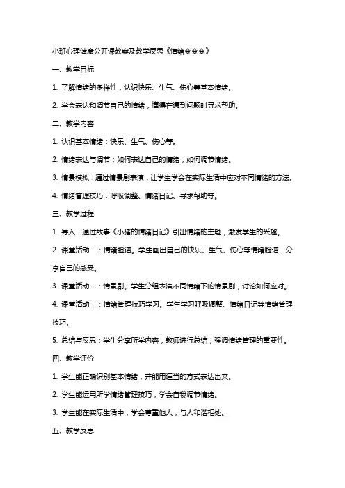 小班心理健康公开课教案及教学反思《情绪变变变》