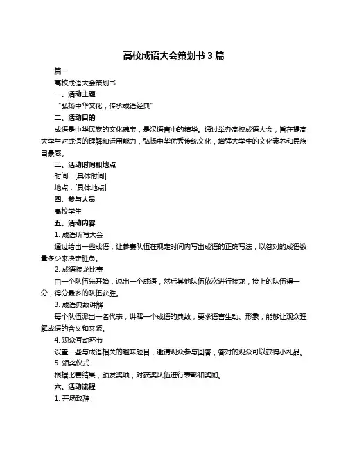 高校成语大会策划书3篇