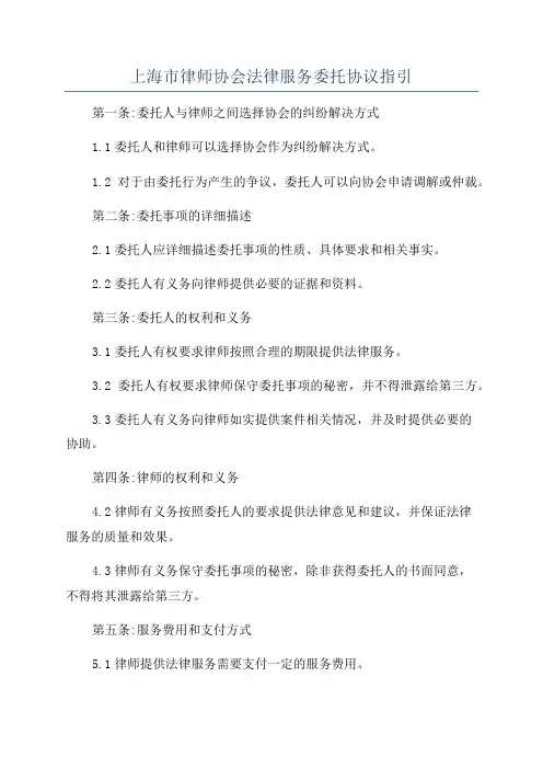 上海市律师协会法律服务委托协议指引