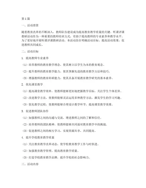 听课评课教研活动目标(3篇)