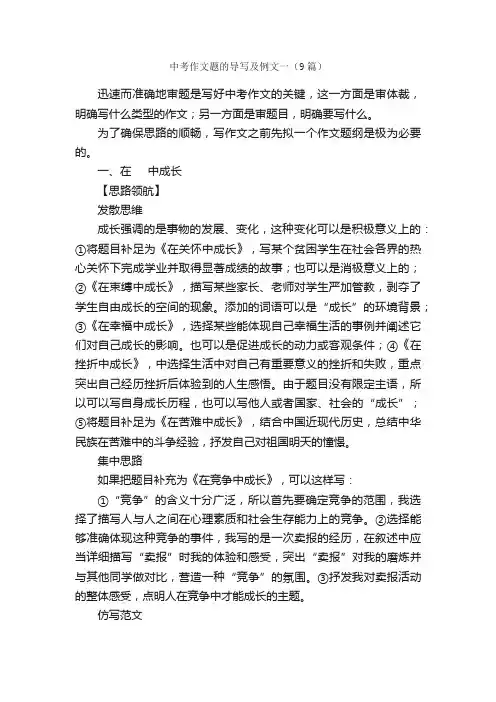 中考作文题的导写及例文一（9篇）_写作指导