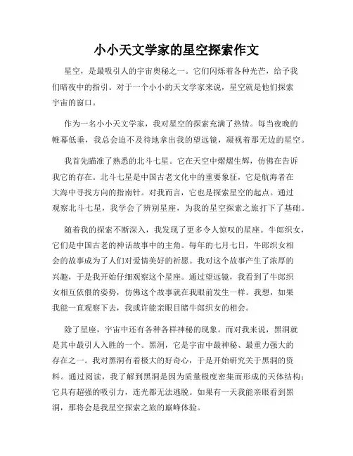小小天文学家的星空探索作文