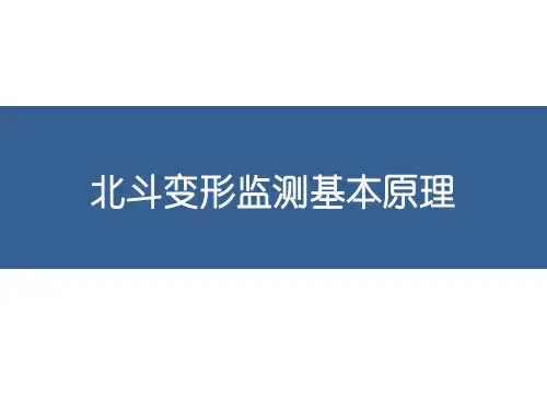 北斗变形监测基本原理