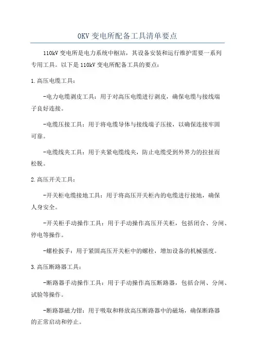 0KV变电所配备工具清单要点