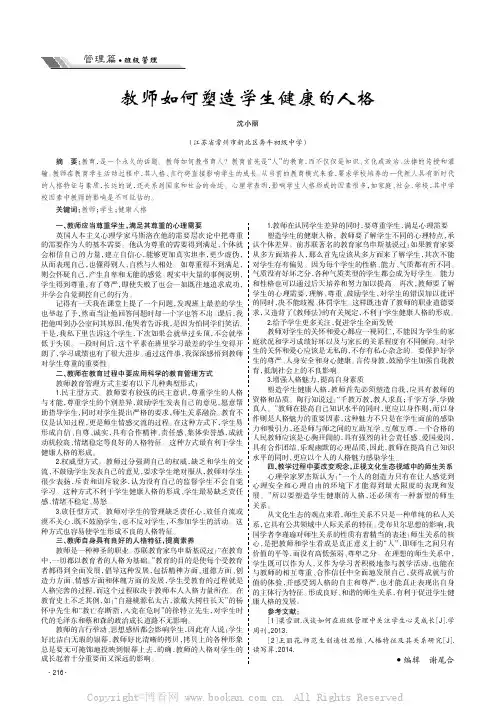 教师如何塑造学生健康的人格