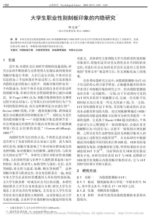 大学生职业性别刻板印象的内隐研究_胡志海