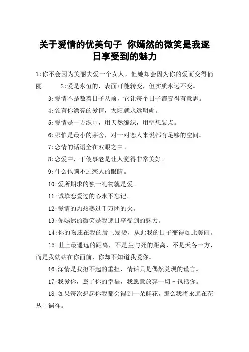 关于爱情的优美句子 你嫣然的微笑是我逐日享受到的魅力