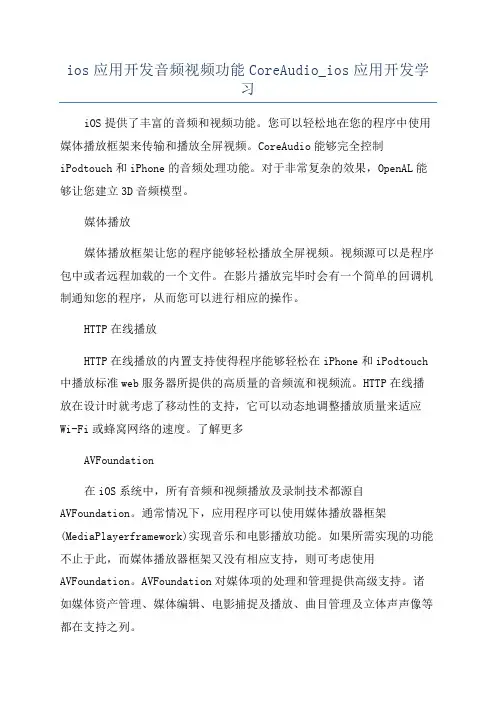 ios应用开发音频视频功能CoreAudio_ios应用开发学习