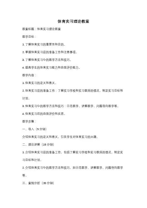 体育实习理论教案