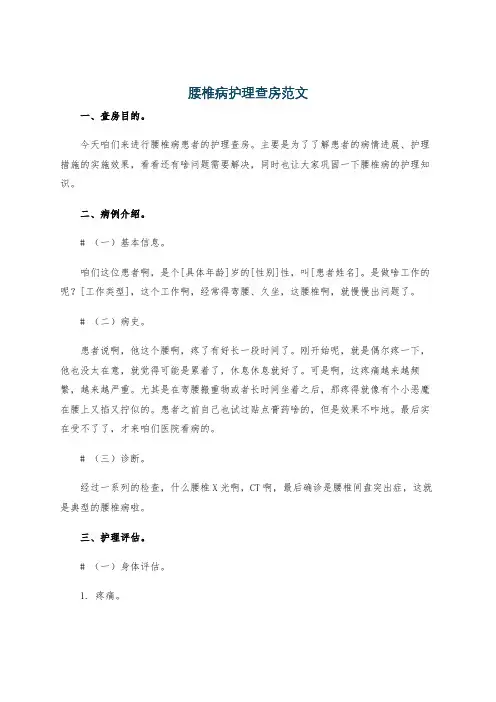 腰椎病护理查房范文