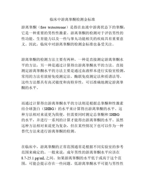 临床中游离睾酮检测金标准