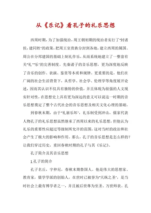 从《乐记》看孔子的礼乐思想