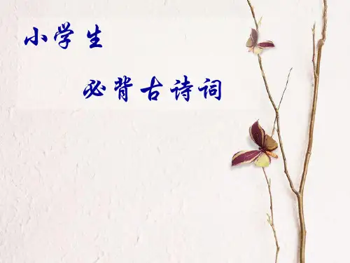 小学生必背古诗75首(图文版)